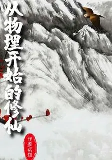 從物理開始的修仙 封面