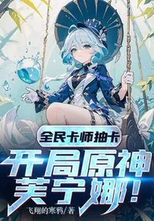 全民卡師抽卡：開局原神芙寧娜！ 封面