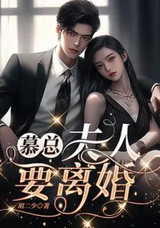 慕總，夫人要離婚 封面