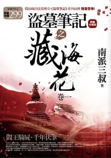 盜墓筆記之藏海花Ⅰ：雪山閻王騎屍之謎 封面