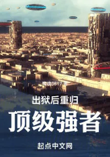 出獄後重歸頂級強者 封面