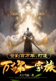 簽到百萬年，我的家族量產仙帝蘇辰 封面