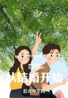 戀綜：從結婚開始 封面