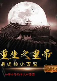 重生之皇帝身邊的小太監 封面