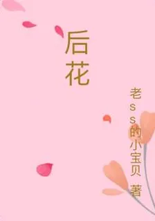 後花 封面