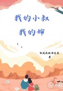 我的小叔，我的嬸 封面