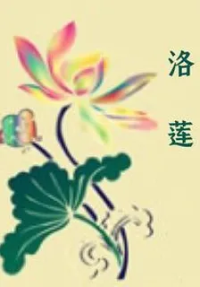 洛蓮 封面