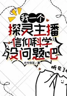 我一個探靈主播信仰科學沒問題吧 封面