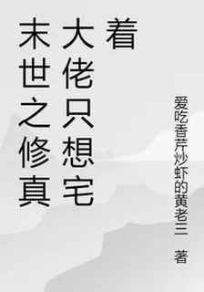 末世之修真大佬只想宅着 封面