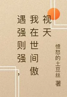 遇強則強，我在世間傲視天 封面
