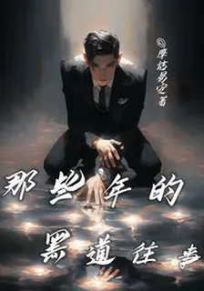 那些年的黑道往事 封面