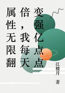 屬性無限翻倍，我每天變強億點點 封面
