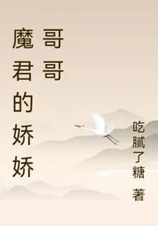 魔君的嬌嬌哥哥 封面