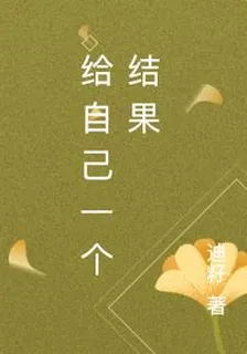 給自己一個結果 封面