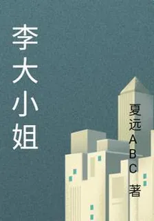 李大小姐 封面