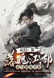 玄幻：從落魄江湖，走馬鏢客開始 封面