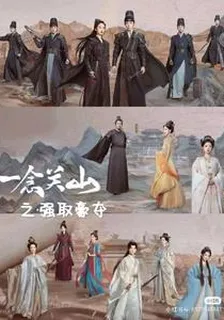 一念關山之強娶豪奪 封面