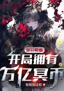 開局擁有萬億冥幣陳木女詭 封面