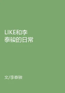 LIKE和李泰駿的日常 封面