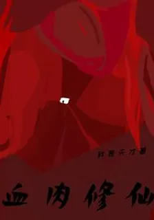 血肉修仙 封面