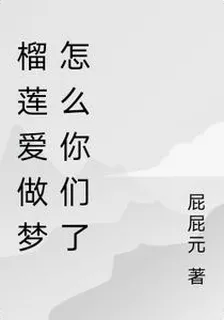 榴蓮愛做夢怎麼你們了 封面