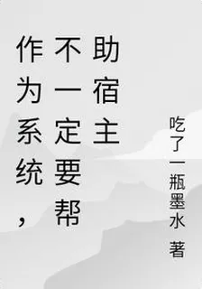 誰說系統不能坑死宿主？ 封面