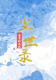 塵世一錄 封面