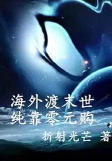 海外渡末世，純靠零元購 封面