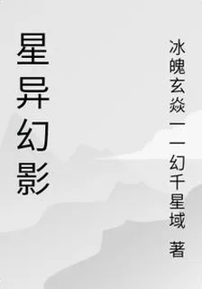 星異幻影 封面
