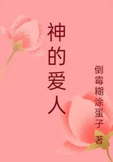 神的愛人 封面