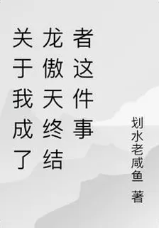 關於我成了龍傲天終結者這件事 封面