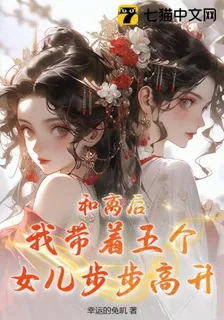 和離後，我帶着五個女兒步步高昇 封面