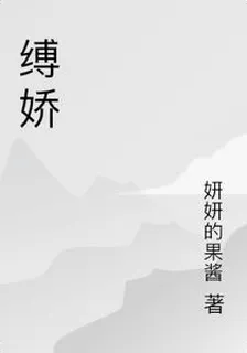 縛嬌 封面