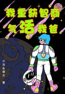 我重獲智商氣活我爸 封面