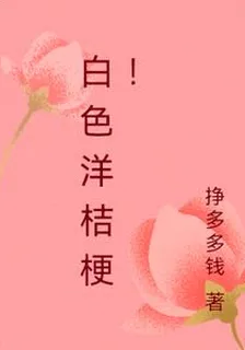 白色洋桔梗！ 封面