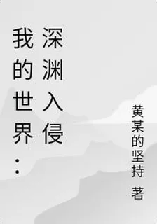 我的世界：深淵入侵 封面