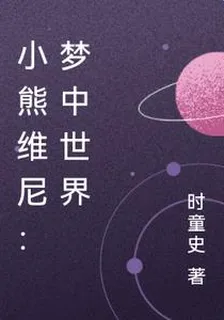 小熊維尼：夢中世界 封面