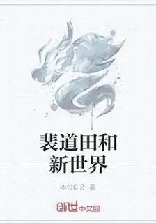 裴道田和新世界 封面
