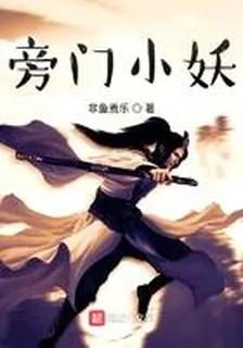 旁門小妖 封面