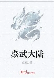 焱武大陸 封面