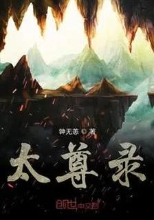 太尊錄 封面