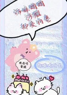 師妹明明沙雕卻愛內卷 封面