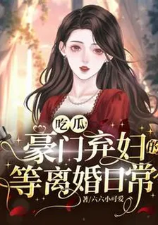 喫瓜！豪門棄婦的等離婚日常 封面