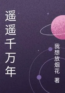 遙遙千萬年 封面