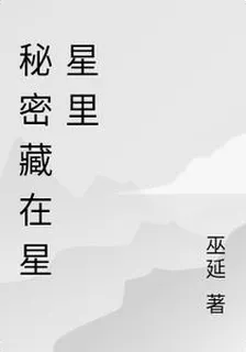 祕密藏在星星裏 封面