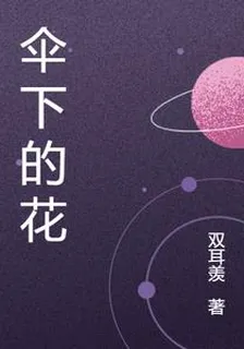 傘下的花 封面