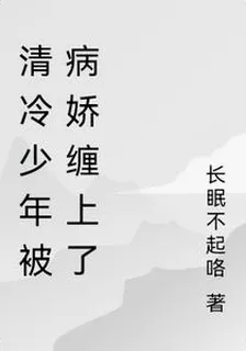 清冷少年被病嬌纏上了 封面