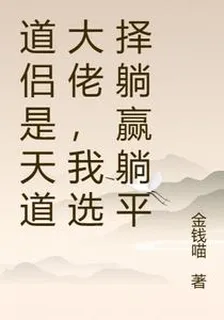 道侶是天道大佬，我選擇躺贏躺平 封面