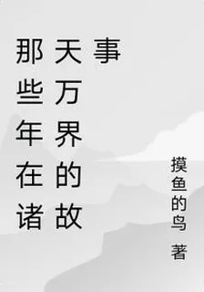 那些年我在諸天萬界的故事 封面