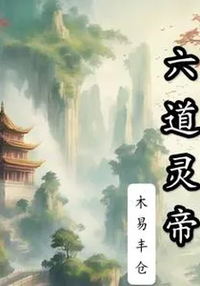 六道靈帝 封面